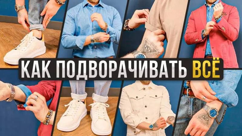 Как подворачивать джинсы (129 фото): красивые модные лайфхаки для правильного подворота женских и мужских джинсов под кроссовки и ботинки