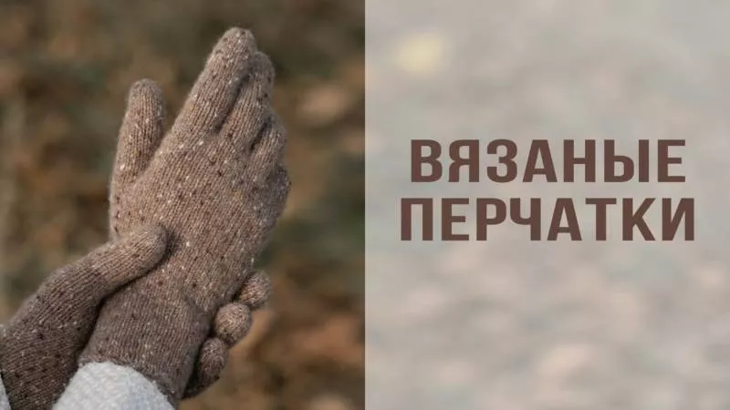 Как связать перчатки крючком и спицами - пошаговые схемы для начинающих с описанием вязания женских и мужских перчаток