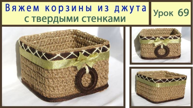Корзина из джута своими руками (93 фото): пошаговые мастер-классы для начинающих и схемы вязания корзины крючком