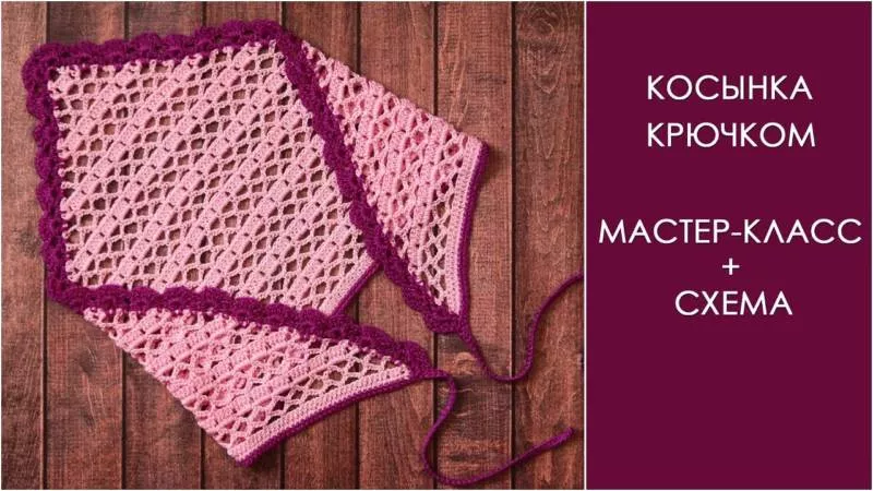 Косынка крючком - простые схемы для начинающих с описанием вязания красивой ажурной женской косынки
