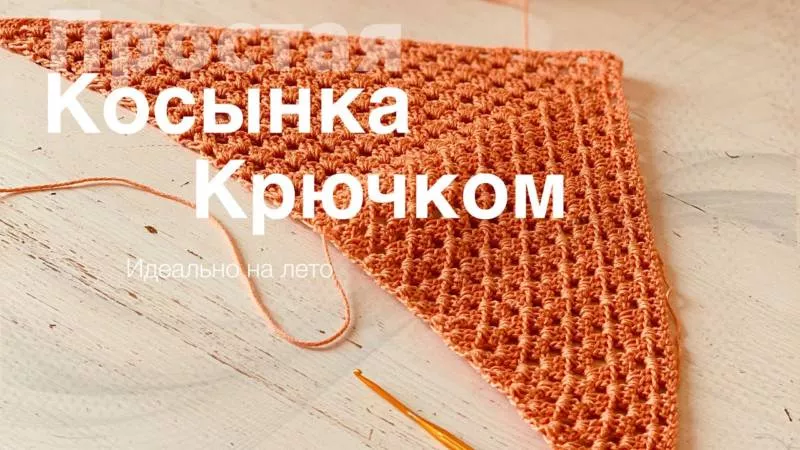 Косынка крючком - простые схемы для начинающих с описанием вязания красивой ажурной женской косынки