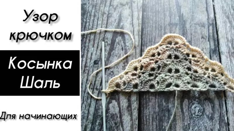 Косынка крючком - простые схемы для начинающих с описанием вязания красивой ажурной женской косынки