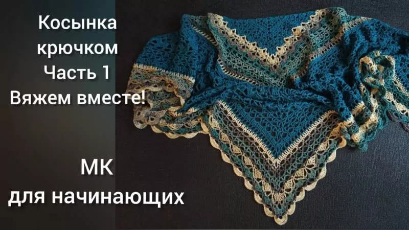 Косынка крючком - простые схемы для начинающих с описанием вязания красивой ажурной женской косынки