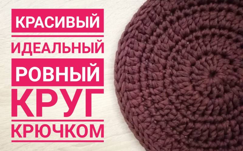 Круг крючком - пошаговые схемы для начинающих с описанием вязания красивого круга крючком