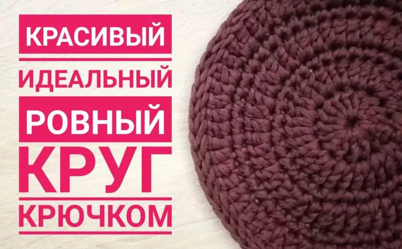Круг крючком - пошаговые схемы для начинающих с описанием вязания красивого круга крючком