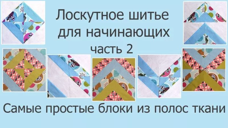 Лоскутное шитье (50 фото): пошаговые мастер-классы для начинающих и схемы красивого шитья в технике