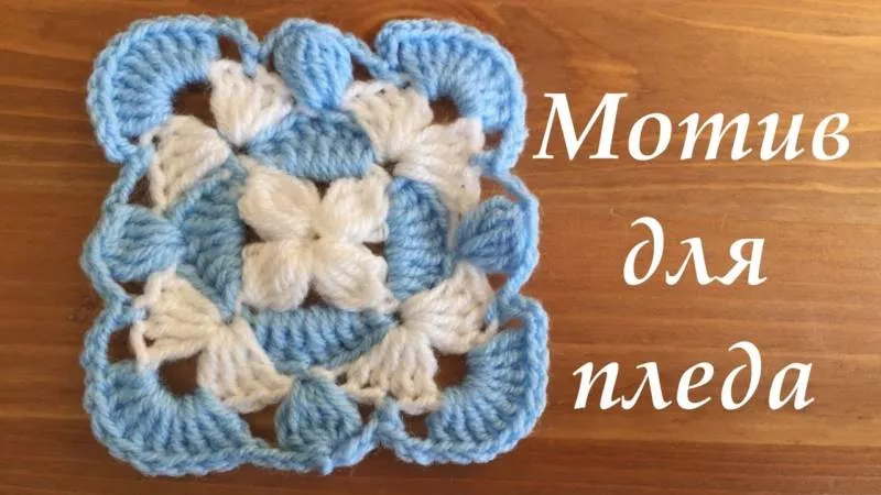 Мотивы крючком - простые схемы для начинающих с описанием вязания красивых квадратных и цветочных мотивов крючком