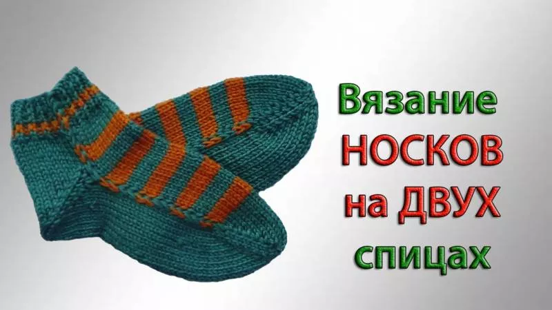 Носки на двух спицах - пошаговые схемы для начинающих с описанием вязания простых носков на 2 спицах