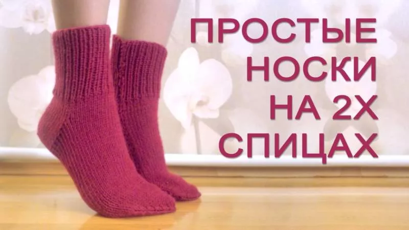 Носки на двух спицах - пошаговые схемы для начинающих с описанием вязания простых носков на 2 спицах