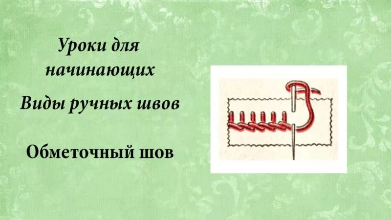 Обметочный шов (90 фото): технологические требования ко шву вручную и на швейной машинке