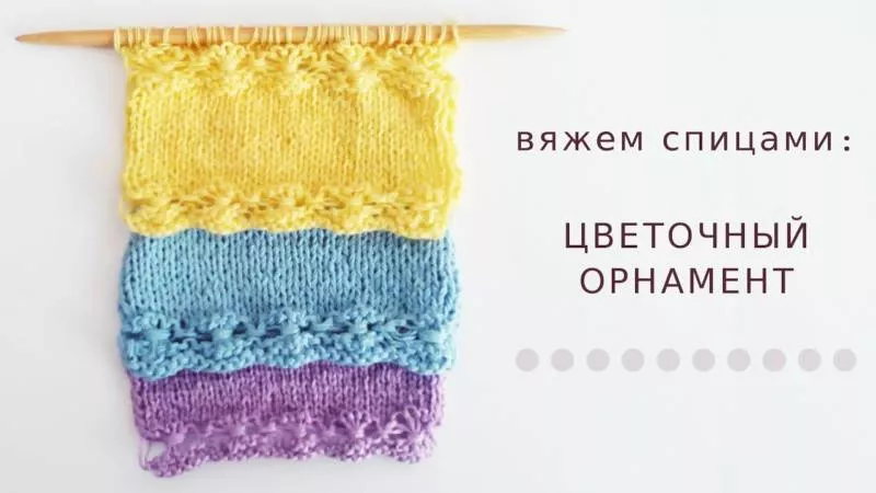Орнамент спицами - простые схемы и узоры с описанием вязания красивого орнамента спицами