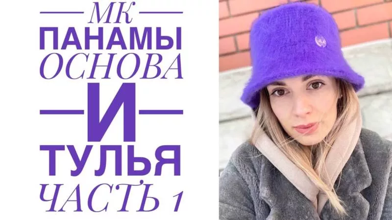Панама крючком - мастер-классы для начинающих и схемы с описанием вязания летней панамы крючком
