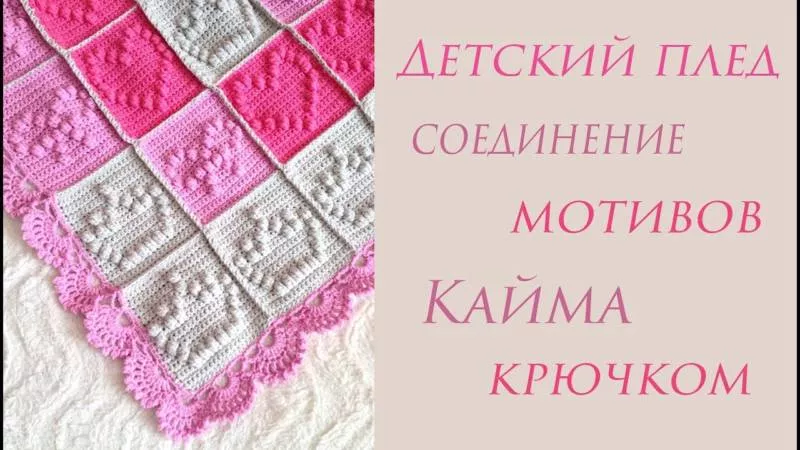 Плед детский крючком (88 фото): схемы для начинающих с описанием вязания красивого простого детского пледа для новорожденных