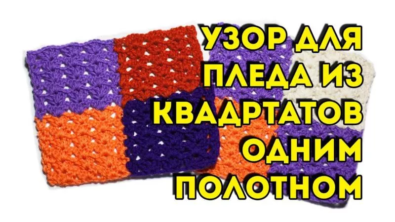 Плед из квадратов крючком (85 фото): пошаговые мастер-классы для начинающих и схемы с описанием вязания красивого пледа