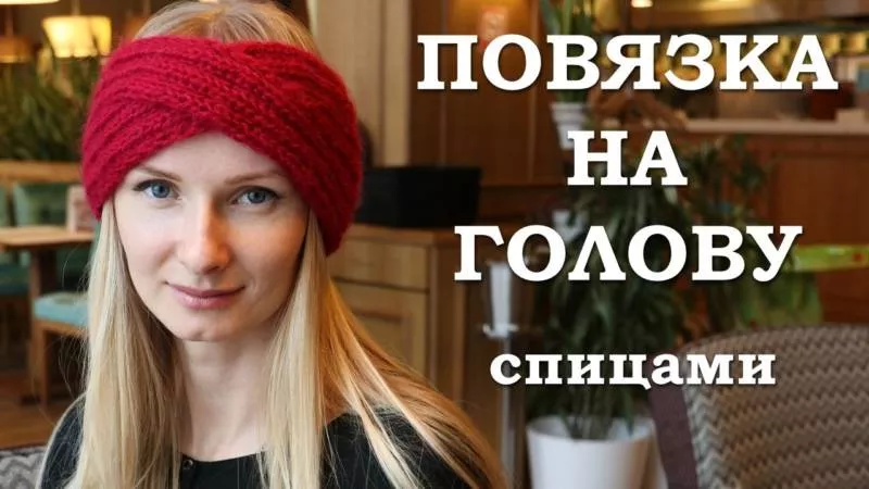 Повязка на голову спицами - схемы для начинающих с описанием вязания красивой повязки на голову для женщин и девочек