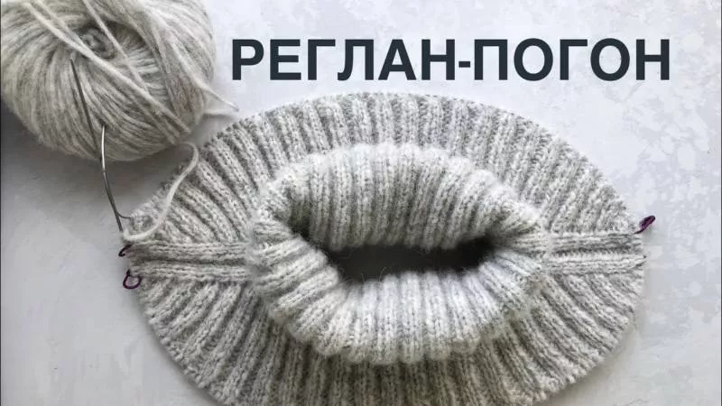 Реглан погон спицами