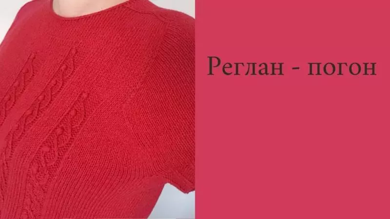 Реглан погон спицами - пошаговые мастер-классы для начинающих и схемы с описанием вязания реглана погон спицами