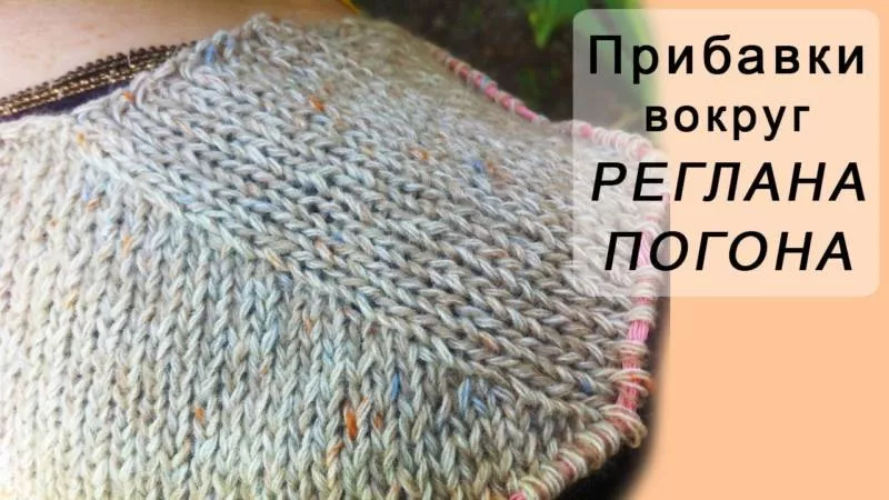 Реглан погон спицами - пошаговые мастер-классы для начинающих и схемы с описанием вязания реглана погон спицами