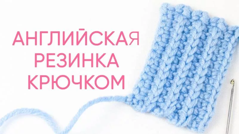 Резинка крючком - схемы для начинающих с описанием вязания красивой резинки крючком