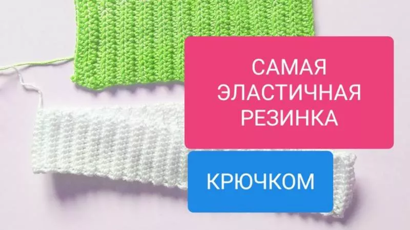 Резинка крючком - схемы для начинающих с описанием вязания красивой резинки крючком