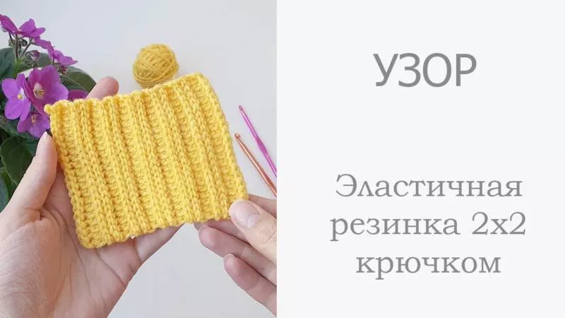 Резинка крючком - схемы для начинающих с описанием вязания красивой резинки крючком