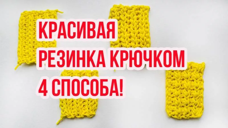 Резинка крючком - схемы для начинающих с описанием вязания красивой резинки крючком