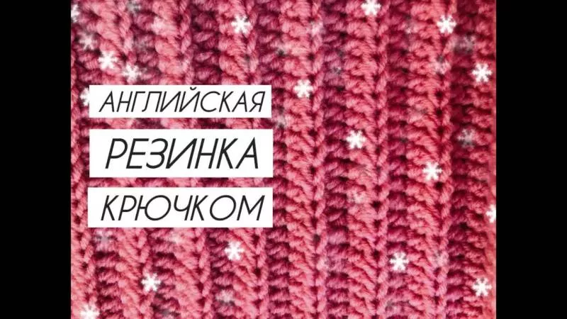 Резинка крючком - схемы для начинающих с описанием вязания красивой резинки крючком