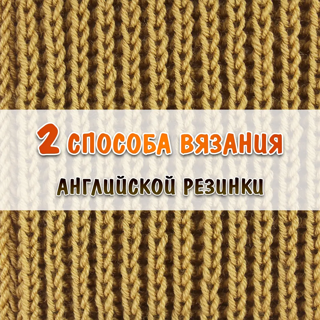 Резинка спицами - схемы для начинающих с описанием вязания красивой резинки спицами