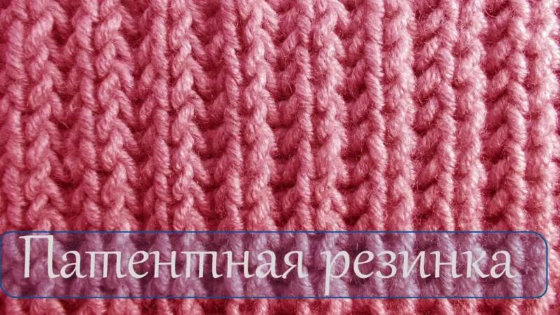 Резинка спицами - схемы для начинающих с описанием вязания красивой резинки спицами