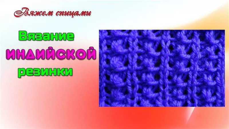 Резинка спицами - схемы для начинающих с описанием вязания красивой резинки спицами