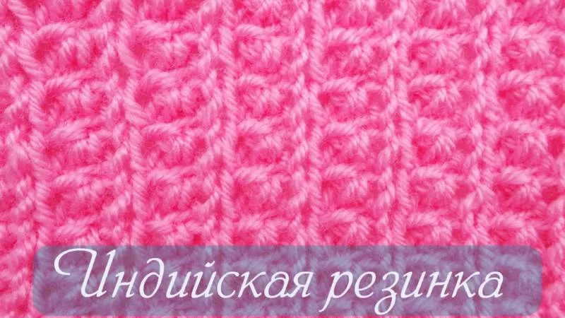 Резинка спицами - схемы для начинающих с описанием вязания красивой резинки спицами