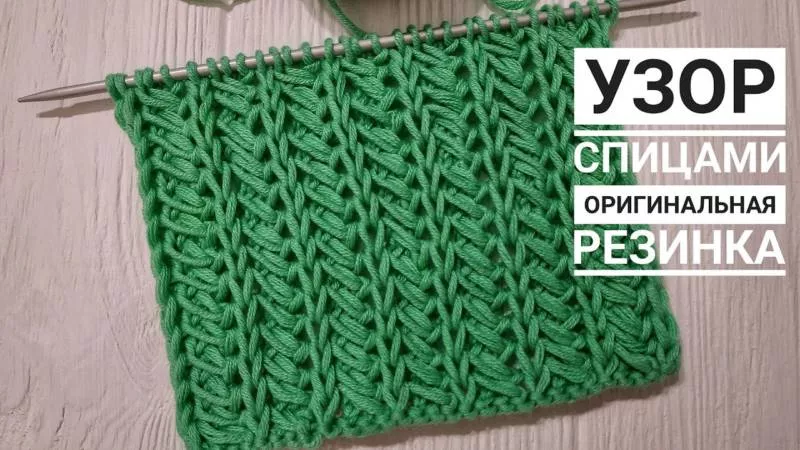 Резинка спицами - схемы для начинающих с описанием вязания красивой резинки спицами
