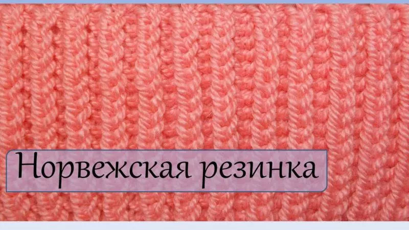 Резинка спицами - схемы для начинающих с описанием вязания красивой резинки спицами