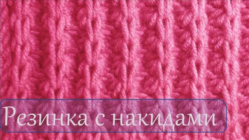 Резинка спицами - схемы для начинающих с описанием вязания красивой резинки спицами