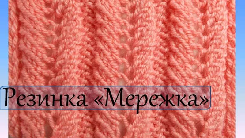 Резинка спицами - схемы для начинающих с описанием вязания красивой резинки спицами