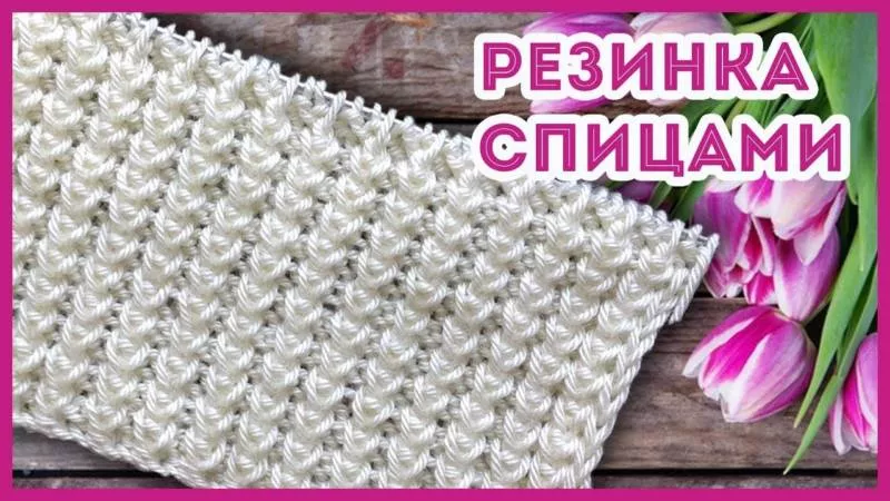 Резинка спицами - схемы для начинающих с описанием вязания красивой резинки спицами