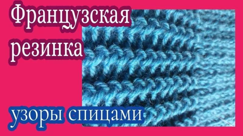 Резинка спицами - схемы для начинающих с описанием вязания красивой резинки спицами