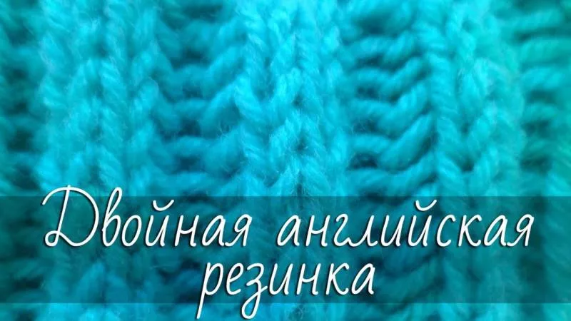 Резинка спицами - схемы для начинающих с описанием вязания красивой резинки спицами