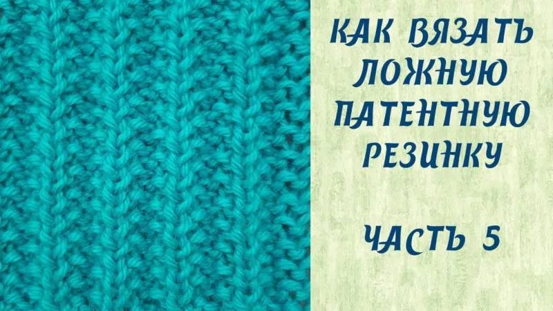 Резинка спицами - схемы для начинающих с описанием вязания красивой резинки спицами