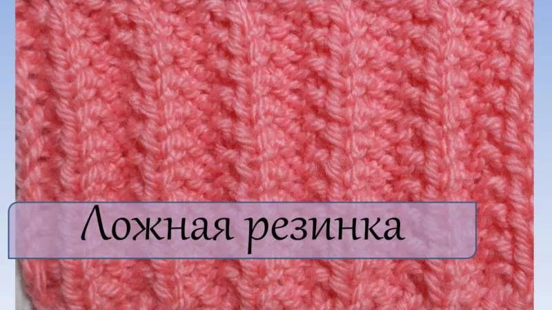 Резинка спицами - схемы для начинающих с описанием вязания красивой резинки спицами