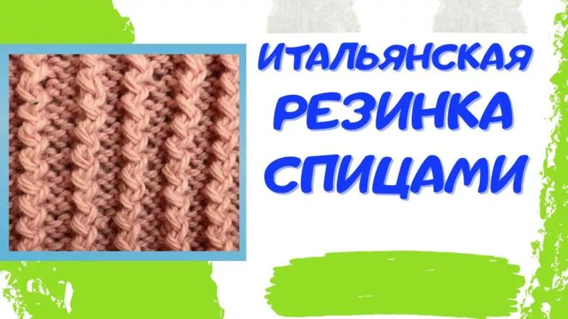 Резинка спицами - схемы для начинающих с описанием вязания красивой резинки спицами