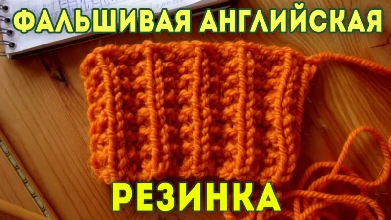 Резинка спицами - схемы для начинающих с описанием вязания красивой резинки спицами