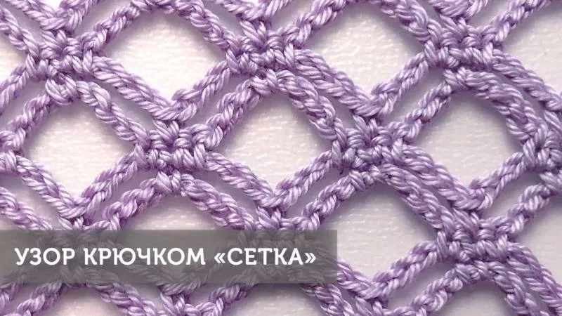 Сетка крючком - узоры и мастер-классы для начинающих и схемы с описанием вязания сетки крючком