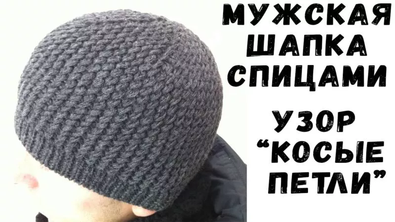 Шапка мужская спицами - пошаговые мастер-классы для начинающих и схемы с описанием вязания красивой мужской шапки