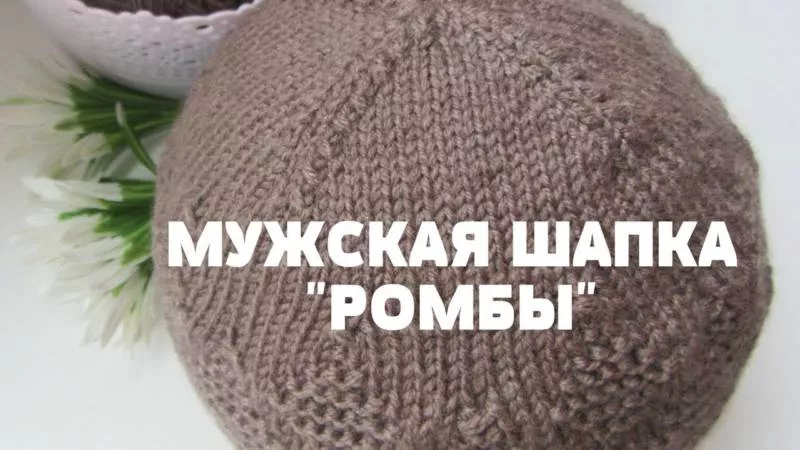 Шапка мужская спицами - пошаговые мастер-классы для начинающих и схемы с описанием вязания красивой мужской шапки