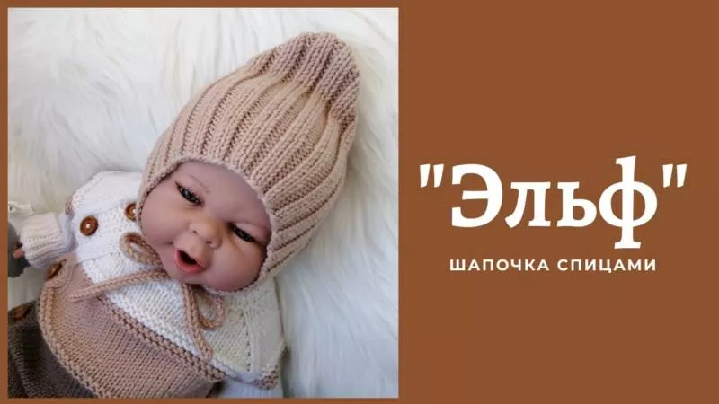 Шапочка эльф спицами - пошаговые мастер-классы для начинающих и схемы с описанием вязания детской шапочки эльф для новорожденных