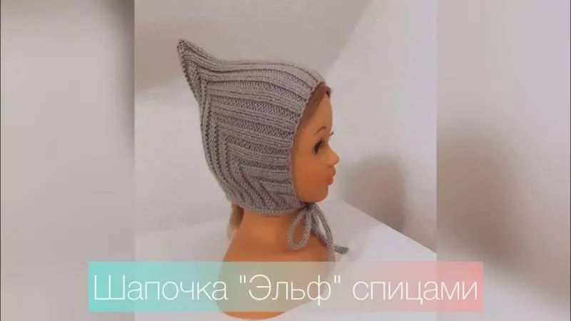 Шапочка эльф спицами - пошаговые мастер-классы для начинающих и схемы с описанием вязания детской шапочки эльф для новорожденных