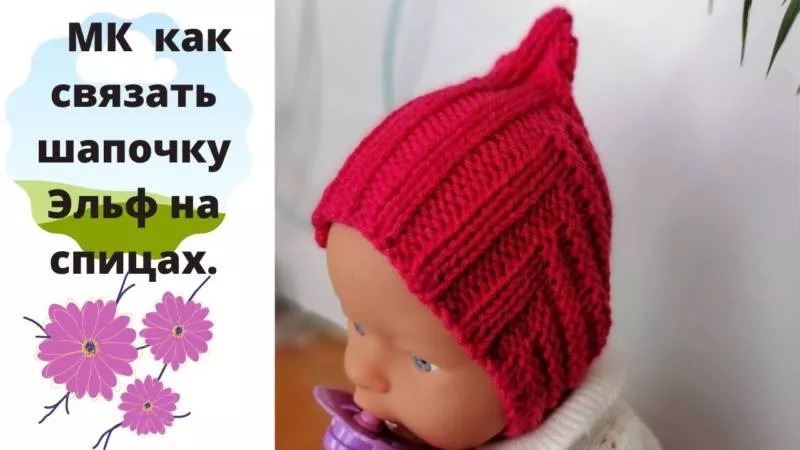Шапочка эльф спицами - пошаговые мастер-классы для начинающих и схемы с описанием вязания детской шапочки эльф для новорожденных