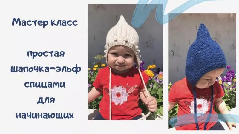 Шапочка эльф спицами - пошаговые мастер-классы для начинающих и схемы с описанием вязания детской шапочки эльф для новорожденных