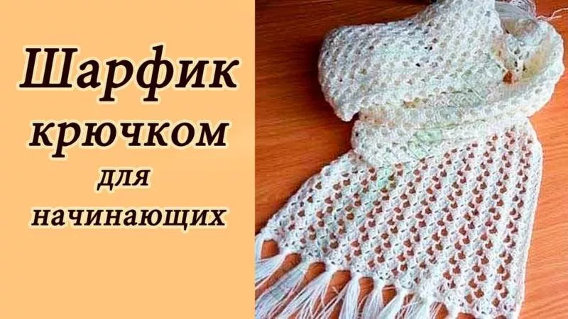 Шарф крючком (98 фото): узоры и пошаговые схемы для начинающих и описанием вязания простого красивого шарфа